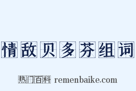 情敌贝多芬组词是什么意思的图片